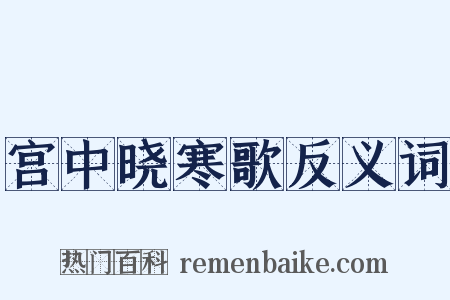 宫中晓寒歌反义词是什么意思的图片